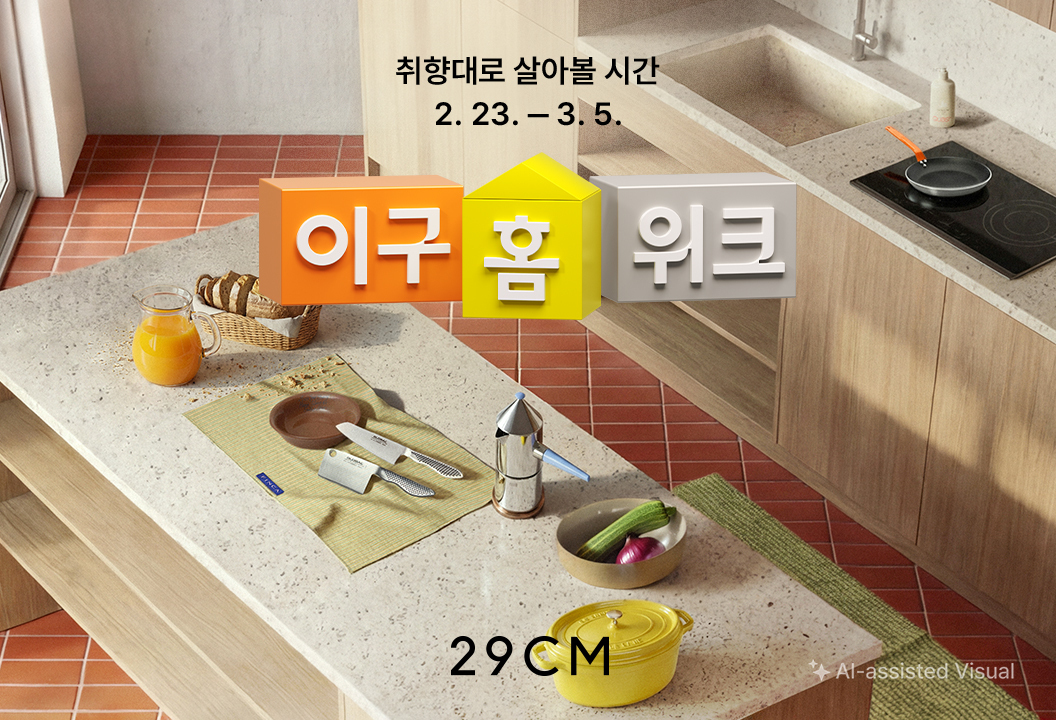 29CM, 연중 최대 ‘이구홈위크’ 개최… 500개 브랜드 참여 89-Image